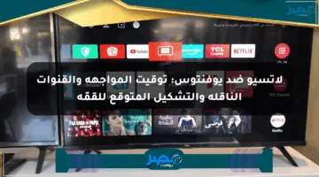 لاتسيو ضد يوفنتوس: توقيت المواجهة والقنوات الناقلة والتشكيل المتوقع للقمّة